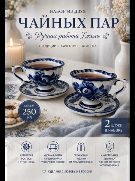 Набор чайных пар чашка с блюдцем Гжель 2х250мл