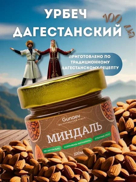 Урбеч Дагестанский из миндаля, 100 мл, арахисовая паста, правильное питание, Gunaev