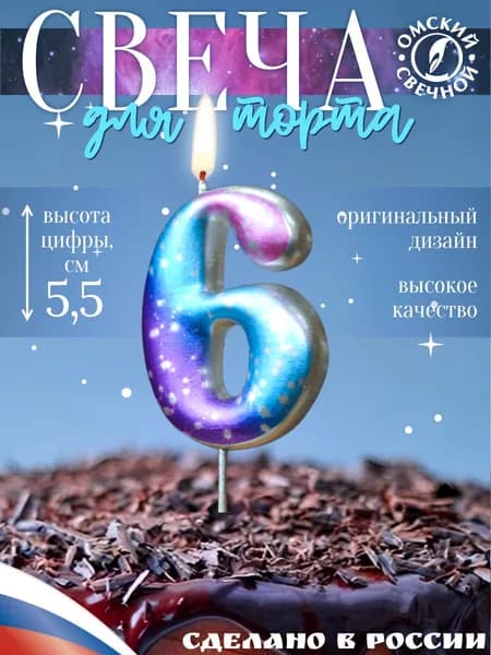 Свечи для торта цифра 6, 6 см, 1 шт