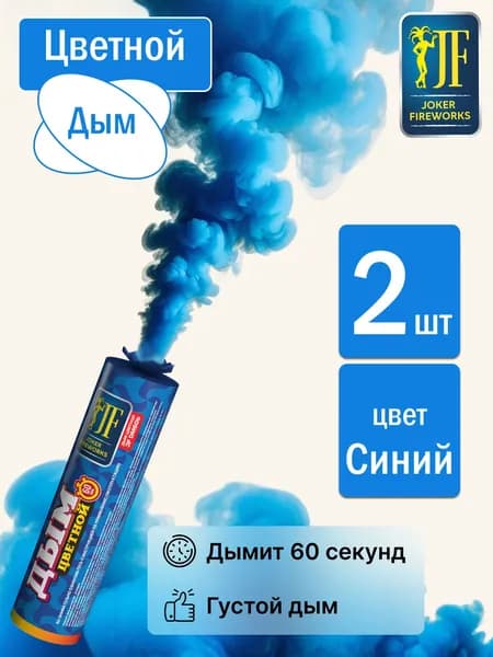Цветной дым для фотосессии синий 60 секунд 2 штуки