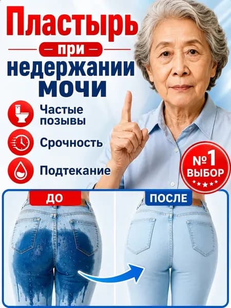 пластырь от недержания мочи у женщин Урологический