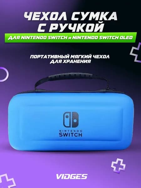 Чехол сумка с ручкой VIDGES для Nintendo Switch и Nintendo Switch Oled