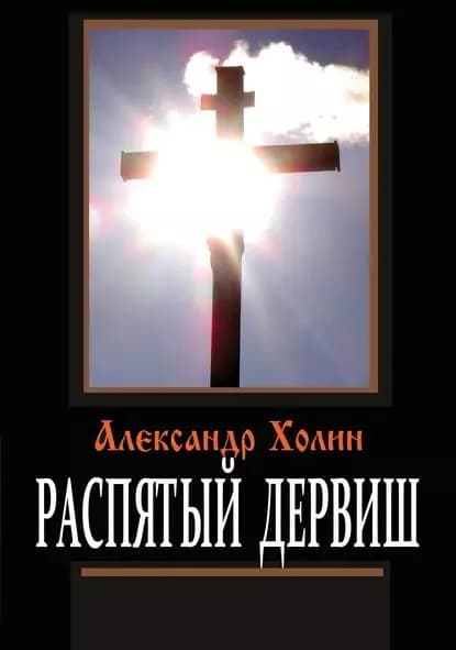 Распятый дервиш | Холин Александр Васильевич | Электронная книга