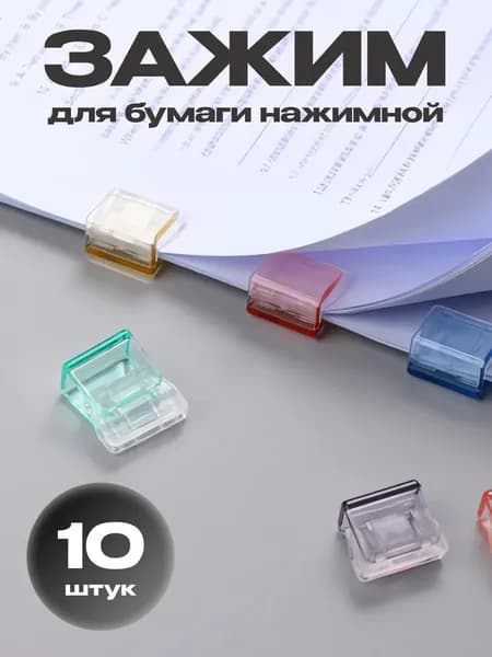 Зажим для бумаги 20 мм, 10 шт.