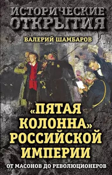 Пятая колонна Российской империи. От масонов до революционеров | Шамбаров Валерий Евгеньевич | Электронная книга