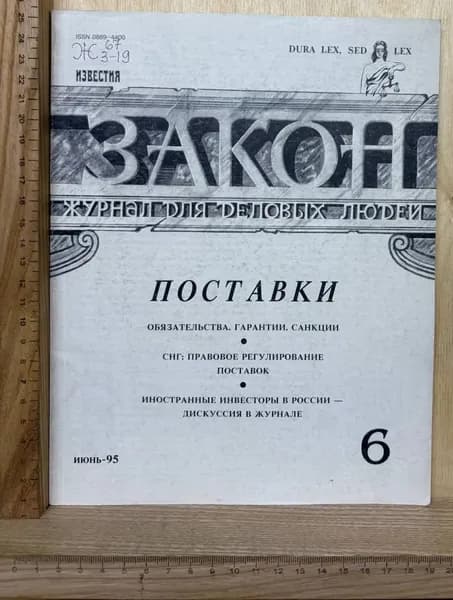 Закон. Журнал для деловых людей. Поставки. №6, июнь 1995