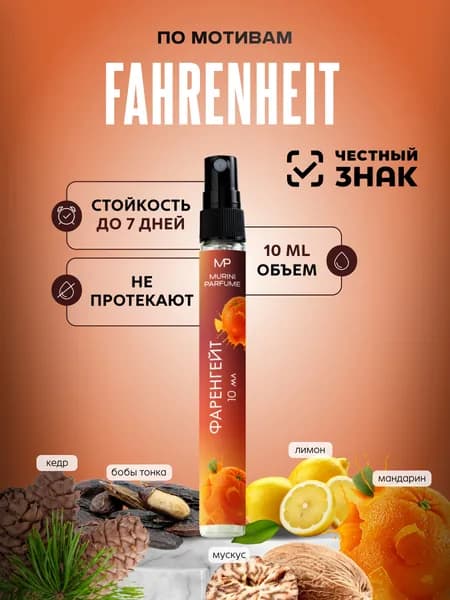 Духи мужские Fahrenheit Фаренгейт 10 мл