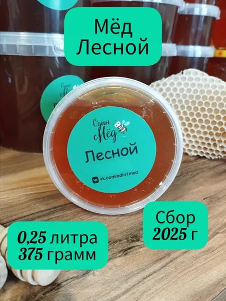 Мёд натуральный лесной 0,25 литра, 375 грамм, сбор 2025 г.