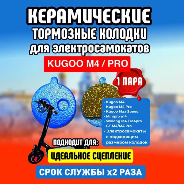 Тормозные колодки керамические на Kugoo m4, kugoo m4 pro, maxspeed