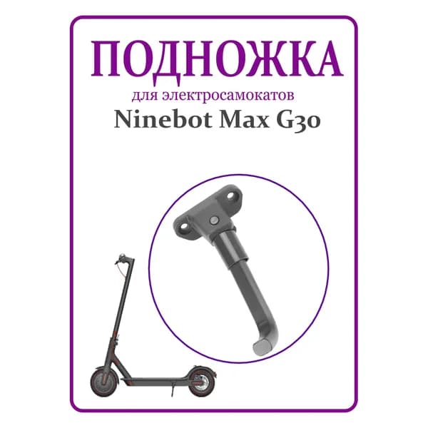 Подножка для самоката Ninebot Max G30 серая