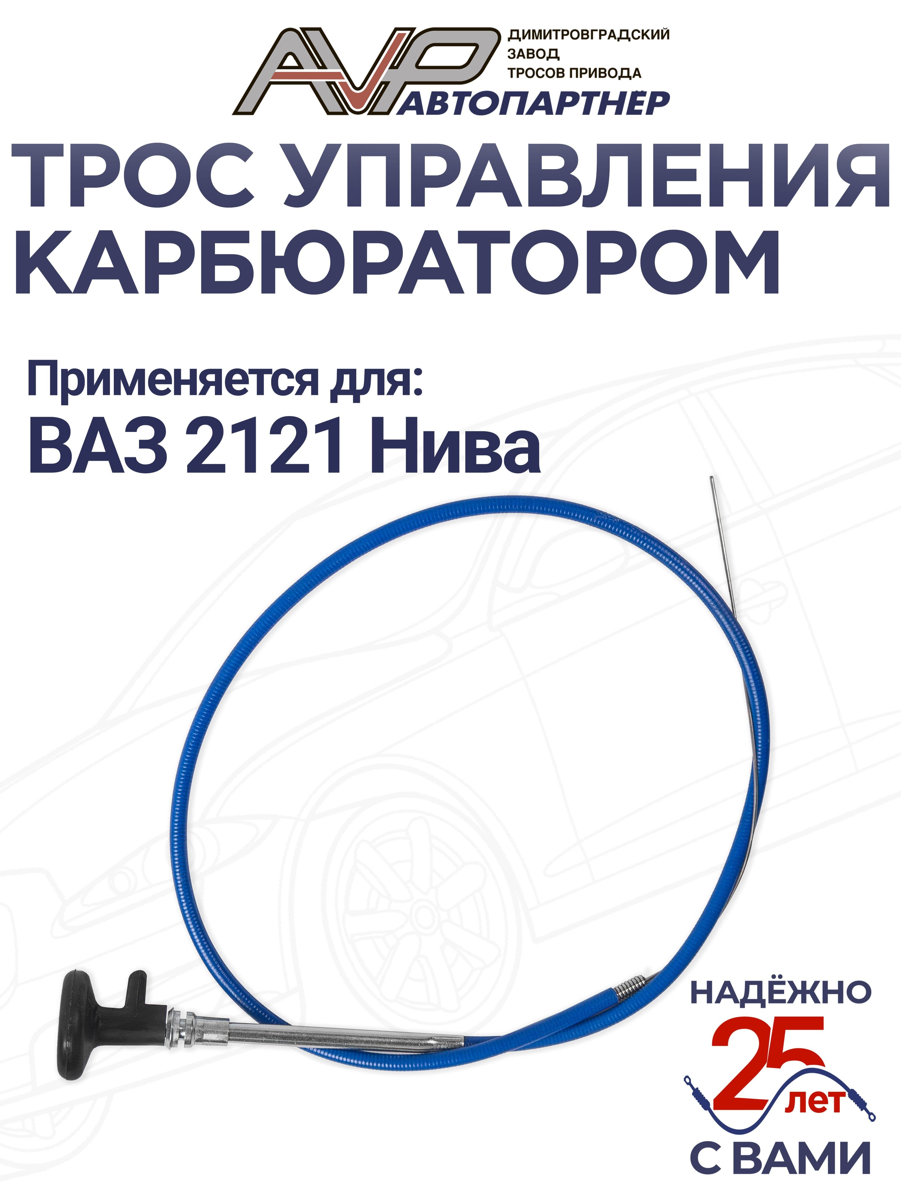 Трос подсоса / ручного управления карбюратором для Нива ВАЗ 2121 длина 1170 мм / Лада 2121-1108100