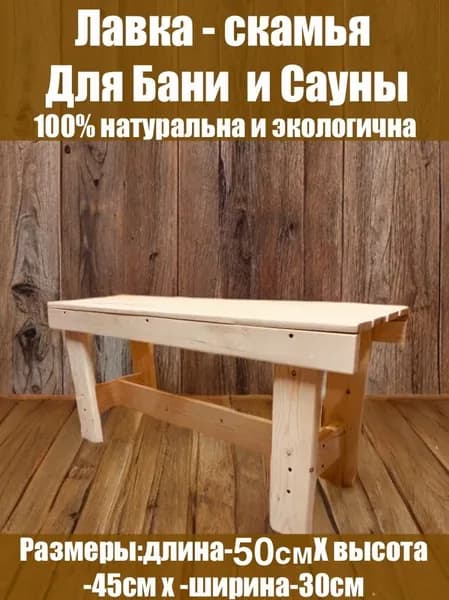 Mit Скамейка для бани 50х30х45 см