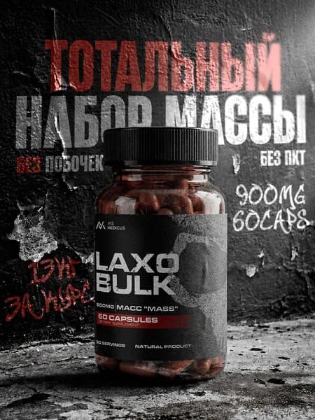 Для набора массы Laxobulk / капсулы для набора веса / "Масс" ("Mass") 60 капсул