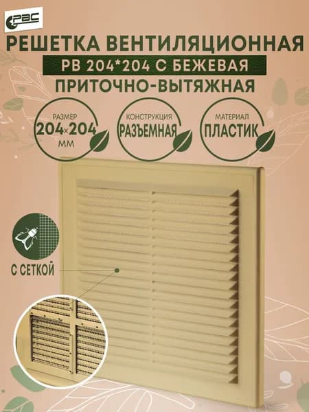 Решетка вентиляционная разъемная с сеткой РВ 204*204 с бежевая