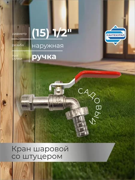 Кран шаровой (15) 1/2' со штуцером ручка САДОВЫЙ