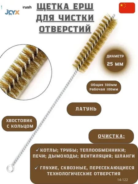 Ерш для труб