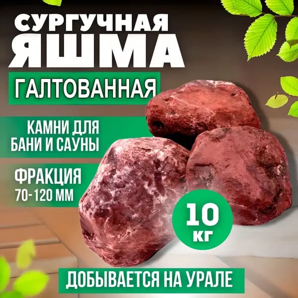 Камни для бани и сауны. Яшма сургучная галтованная, 10 кг, фракция 70-120 мм