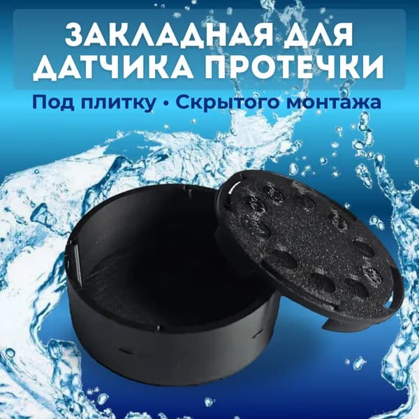 Бокс_Закладная под датчик протечки скрытого монтажа