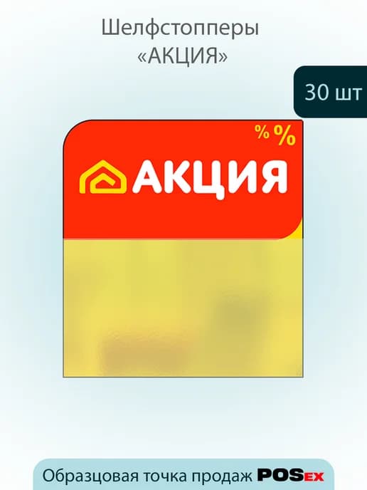 Шелфстоппер из ПЭТ 0,25мм, 70х75 мм "Акция"- 30 шт