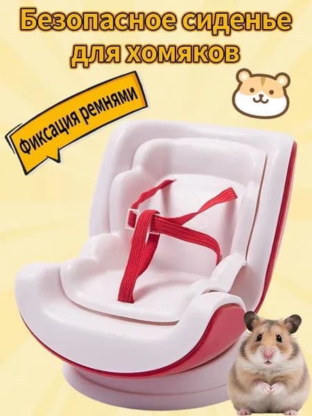 Симпатичное автокресло для хомячка с регулируемым поводком и надежной пряжкой.