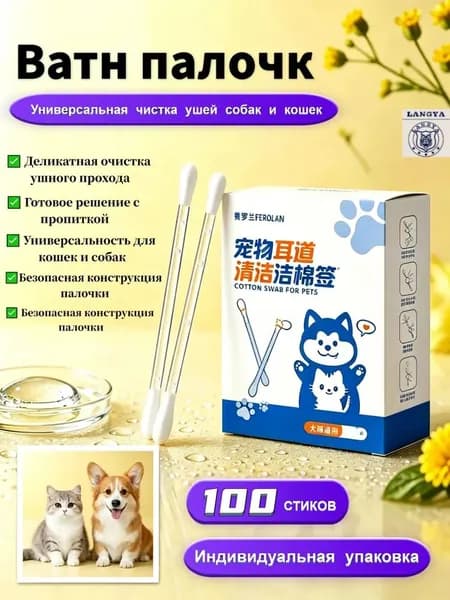 Ватные палочки для чистки ушей кошек и собак, универсальные, с пропиткой, 100 шт.