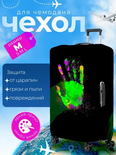 Чехол на чемодан М плотный Отпечаток Руки