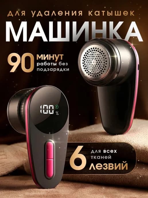 Машинка от катышек на одежде