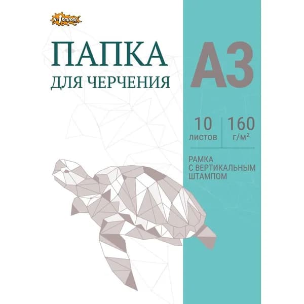 №1 School Папка для черчения 10 листов, А3, с вертикальным штампом, 160 г
