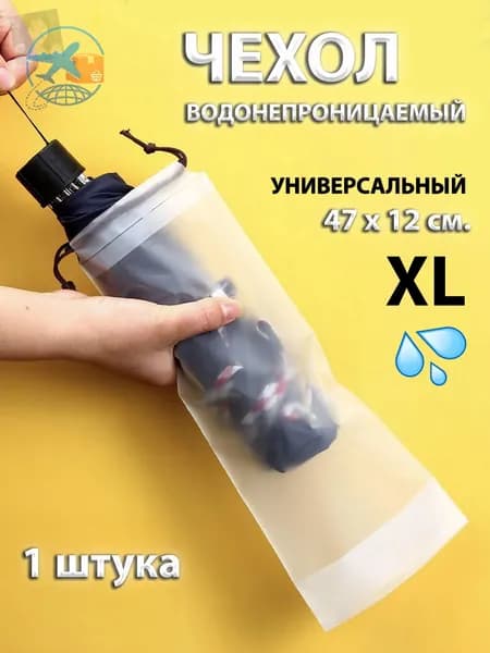 Чехол для зонта