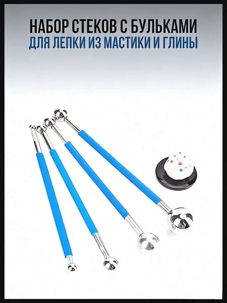 Набор стеков с бульками для лепки из мастики и глины / Гантельные стеки дотсы с большими формовочными шариками для моделирования украшений и лепки цветов для тортов / Инструмент для украшения десертов