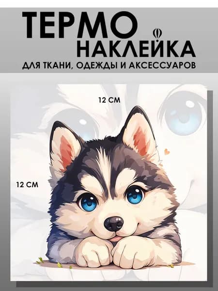 Термонаклейка для одежды детская. Заплатка - Собака. Щенок хаски