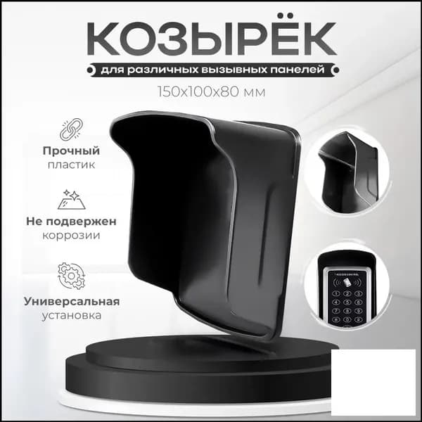 Защитный козырек для считывателя и вызывной панели PsLink PSAR1, эксклюзивный, размером 150х100х80 мм