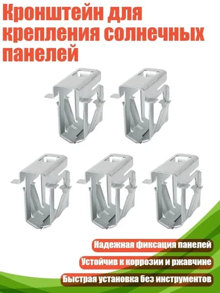 Кронштейн для крепления солнечных панелей, 1 набор из 5