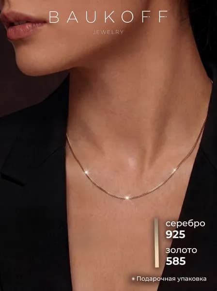 BAUKOFF jewelry Цепочка серебро 925 с позолотой