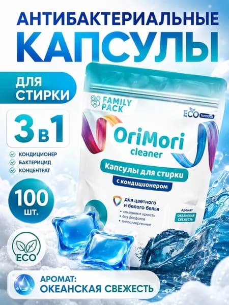Капсулы для стирки Family pack Океанская свежесть, 100 шт