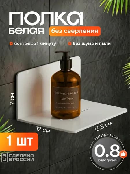 Полка для ванной настенная белая, самоклеящаяся, без сверления, 13,5 см