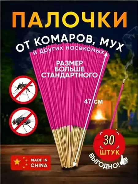 Средство от насекомых,Палочки ароматические от комаров, мошек, мух 30 шт-ins