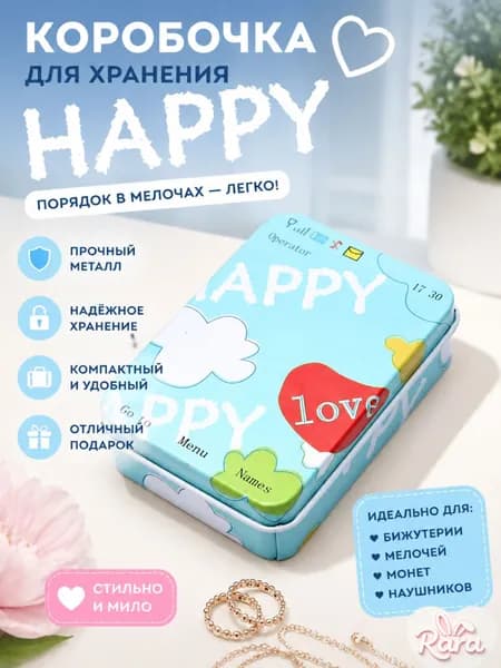 Металлическая коробка для мелочей с надписью HAPPY, 9x6.5x2.5 см, жестяная, для заколок и канцелярии