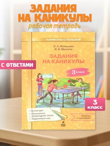 Задания на каникулы 3 класс 30 занятий