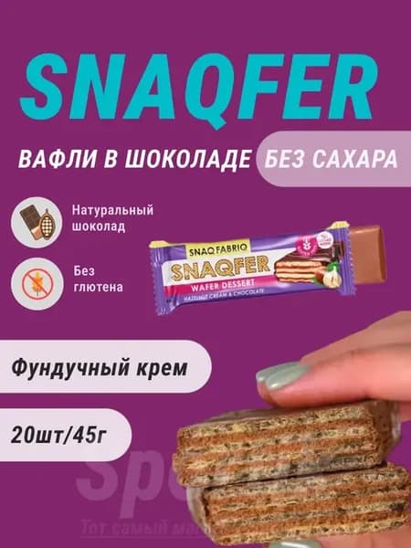 Сладкие ПП батончики SNAQ FABRIC без сахара 20шт