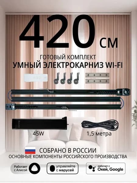 Умный электрокарниз для штор WiFi 4,2 метра черный
