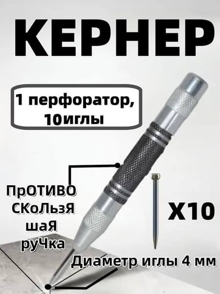 Кернер автоматический по металлу,Плюс 10 гвоздей