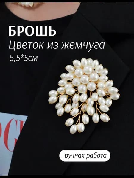 Брошь цветок из жемчуга