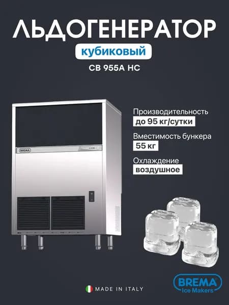 Льдогенератор профессиональный кубиковый Brema CB 955A HC, 95 кг/сутки, бункер 55 кг