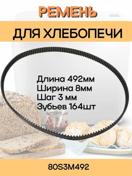 Ремень приводной 80S3M492 для хлебопечи 164 зуба, длина 492мм, ширина 8мм, шаг 3мм