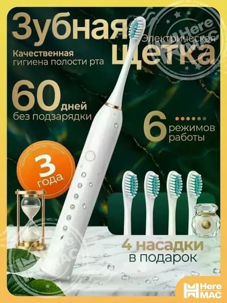 HereMAC Электрическая зубная щетка