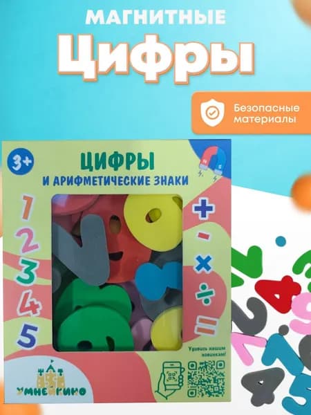 Мягкие цифры на магнитах и арифметические знаки