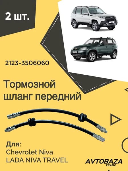 Тормозной шланг передний для CHEVROLET NIVA, LADA NIVA TRAVEL (Арт. 2123-3506060-10) 2 шт.