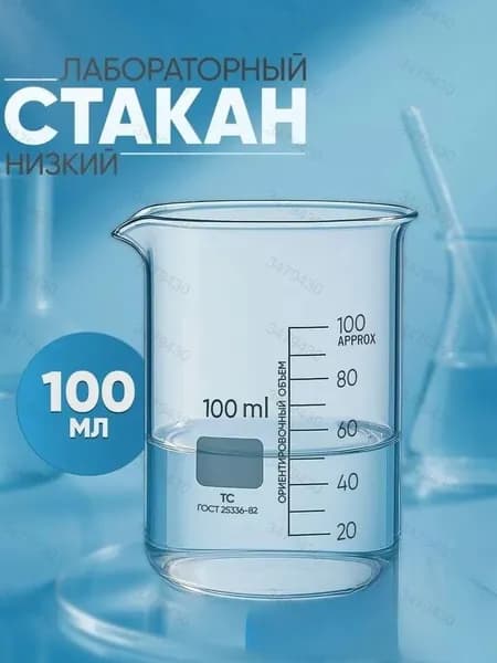 Мерный стаканчик; 100 мл*1; используется для экспериментального оборудования