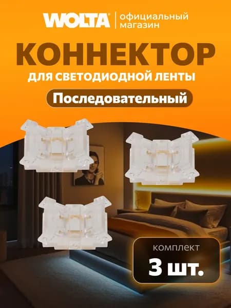 Коннектор WOLTA WLS-2PIN-10MM-MONO-I последовательный для одноцветной SMD ленты 48В шириной 10мм, комплект 3шт.